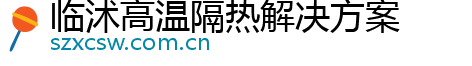 临沭高温隔热解决方案